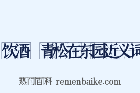 饮酒·青松在东园近义词是什么意思的图片